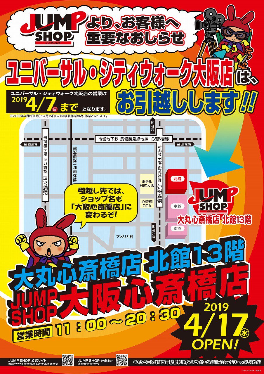 Usj情報局 L C A Studios ジャンプショップ移転 Jump Shopユニバーサル シティウォーク大阪店は大丸心斎橋店北館13階に 移転するそうです 当該店舗の営業は19年4月7日までで終了です 心斎橋店として19年4月17日から営業します 移転というか 閉店