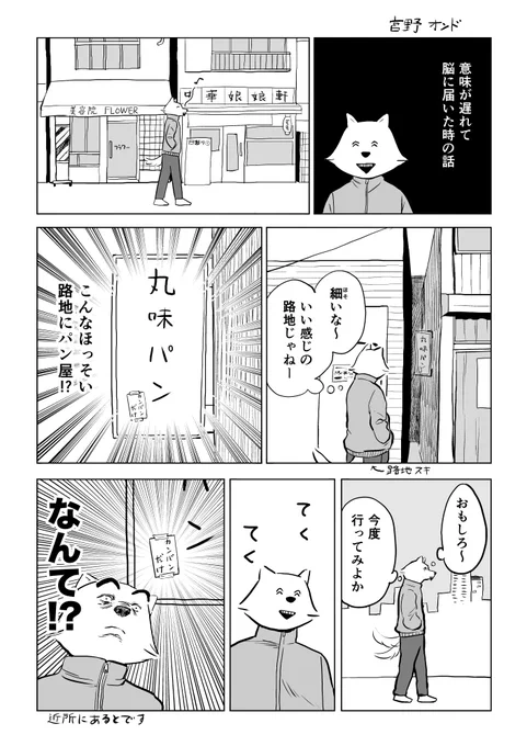 てくてく散歩漫画一拍おかないと理解が追いつかない「意味が遅れて脳に届いた時の話」
#パン屋  #マンガ #漫画 