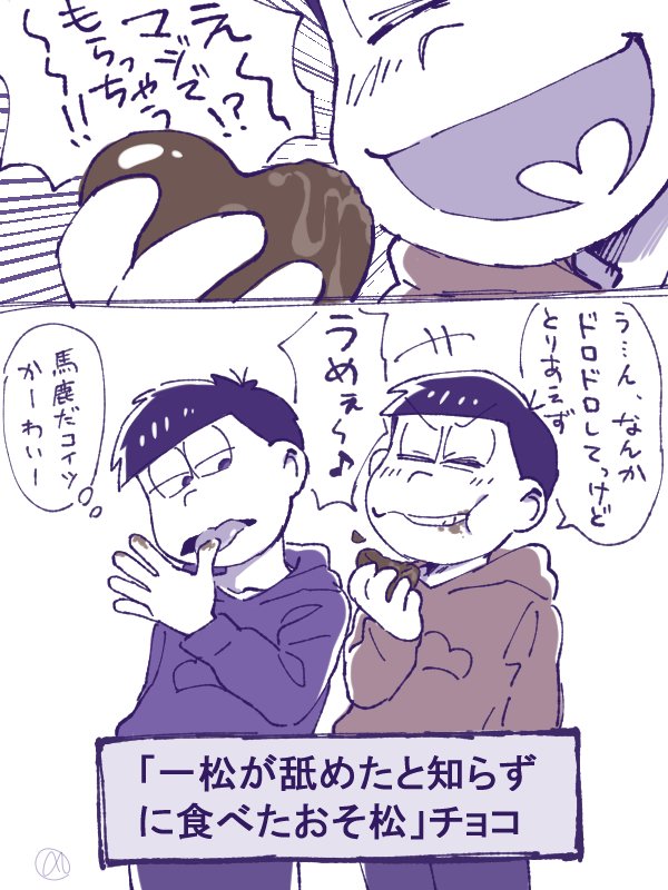 一おそ(チョコ感謝です!) 