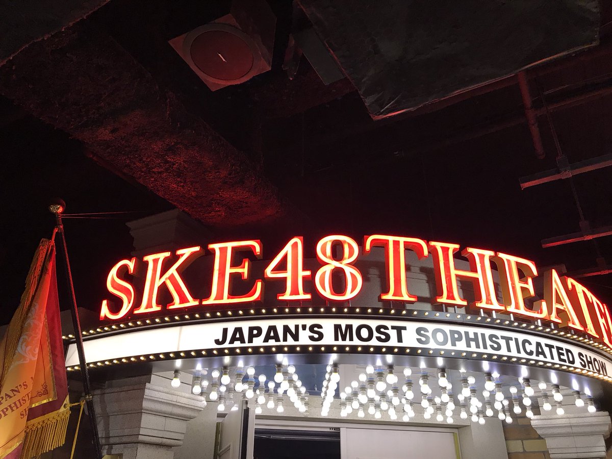 Hkt48 本日 明日と Hkt48 は Ske劇場にお邪魔して 出張公演を行っています 名古屋も寒いですが 劇場内は熱気で ほってぃー 声援がありがたい O