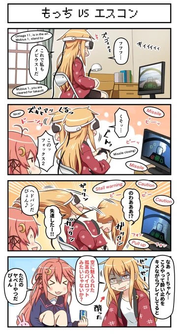もっち VS エスコン #艦これ 