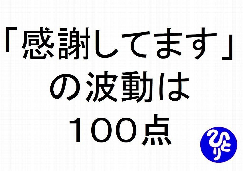 الوسم 高い波動のある言葉 على تويتر