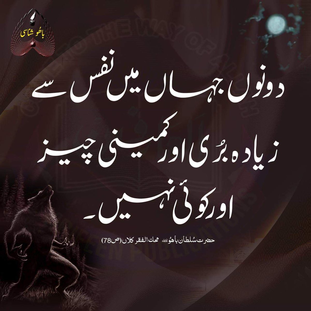 دونوں جہاں میں نفس سے زیادہ بُری اور کمینی چیز اور کوئی نہیں-
محک الفقر، ص : 178، حضرت سلطان باھُو (رحمتہ اللہ تعالیٰ علیہ)
http://www.alfaqr.net
http://www.sultanbahoo.net
#SayingsOfSultanBahoo