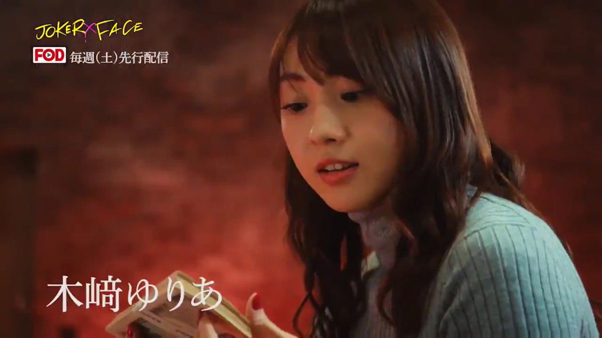木崎ゆりあ応援アカウント 今日から始まった3連休 明後日2月11日はゆりあちゃんの誕生日 だけでなく Akb卒業後初の地上波でのドラマ出演 2月11日 月 24 55 25 25 放送の Joker Face に出演します なんと Fodプレミアムでは本日より先行