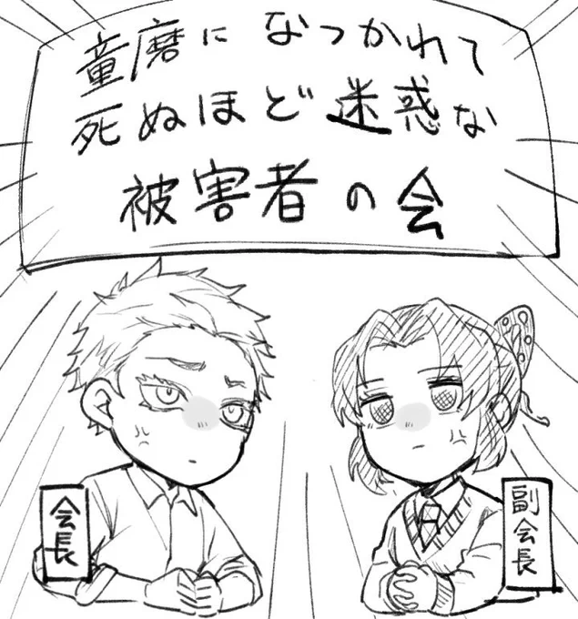 ラブレターで頂いて面白かった童磨になつかれて死ぬほど迷惑な被害者の会のお二方と童しのラクガキ 
