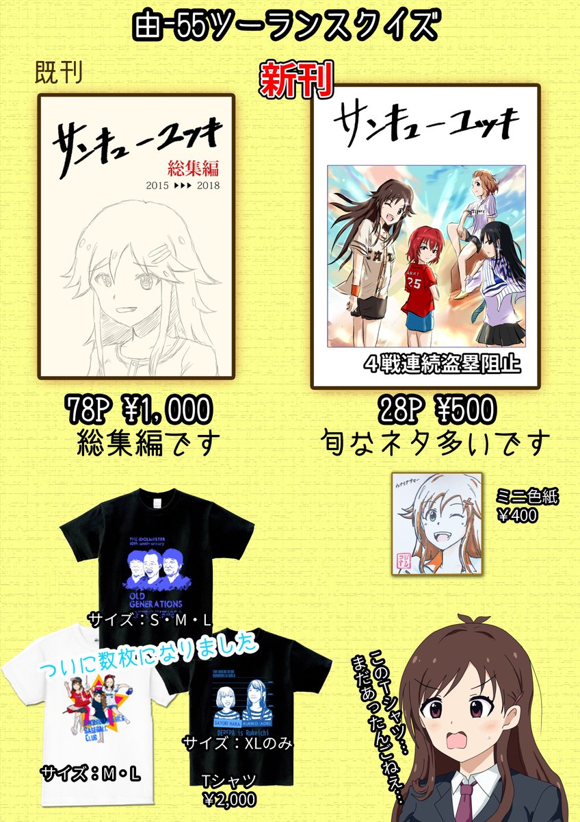 2月11日 シンデレラ☆ステージにて『由-55』で新刊と、サンキューユッキの総集編持っていきます。
あのTシャツも一応持っていきます。
新刊は旬なネタ多めです。もしよければお立ち寄りください。

#cin_stage 