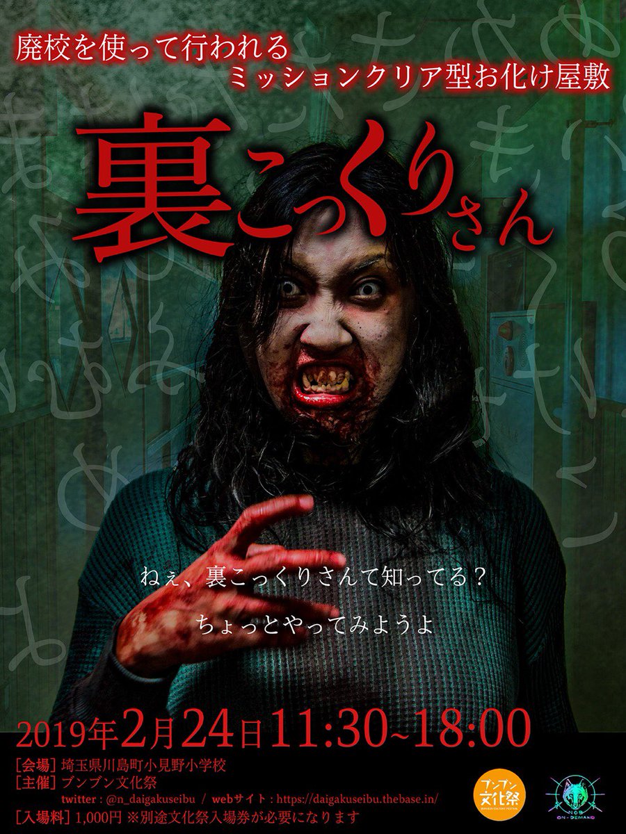 Nobu出雲ノブオ در توییتر 初めてプロデュースさせていただきました 廃校 お化け屋敷 脅かされる側じゃ物足りない方 本格メイク をして脅かす側にもなれるお化け屋敷です 僕たちと一緒に脅かす側になりませんか ブンブン文化祭 お化け屋敷 Nobu出雲ノブオ در توییتر 初めてプロデュースさせていただきました 廃校 お化け屋敷 脅かされる側じゃ物足りない方 本格メイク をして脅かす側にもなれるお化け屋敷です 僕たちと一緒に脅かす側になりませんか ブンブン文化祭 お化け屋敷