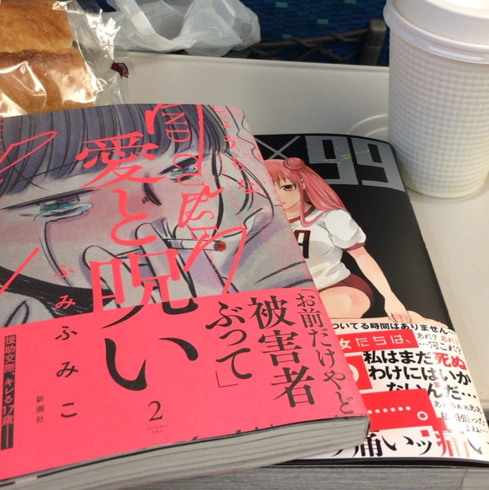 いちのせ 行きは新幹線 Vip 楽しみにしていた本日発売のふみふみこ先生の愛と呪い 2巻を駅の本屋で手に入れられた 援助交際とか性虐待とか宗教とかのやつです
