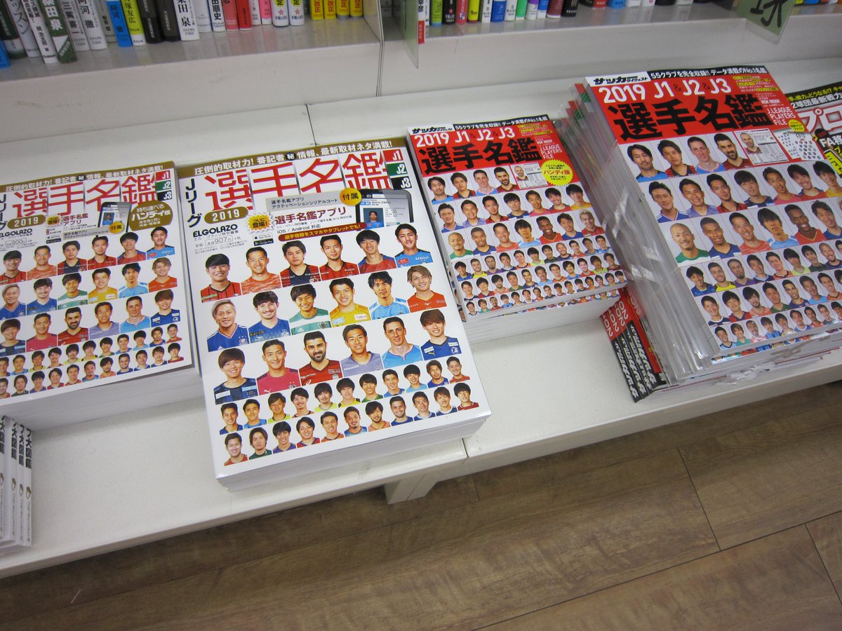 ブックスキャロット駅前店 東小金井 V Twitter Jリーグ選手名鑑19 プロ野球全選手カラー写真名鑑19 今年の選手名鑑が発売されました