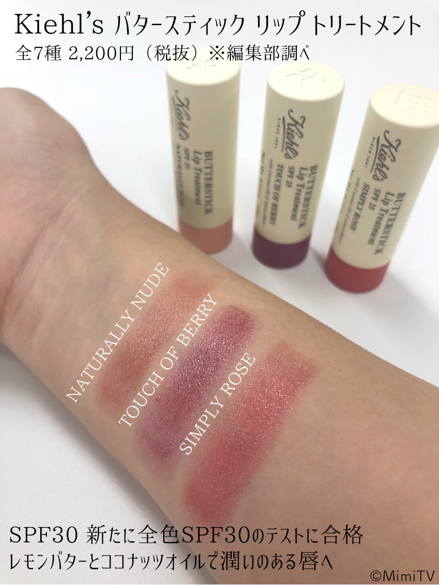 mimi編集部おすすめ 〜SPF入り色付きリップクリーム編〜 乾燥対策も