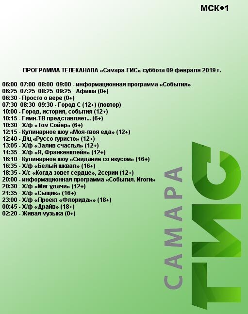 Программа пятница на сегодня новокузнецк. Программа передач. Самара ГИС. Пятница программа передач. Самара программа.