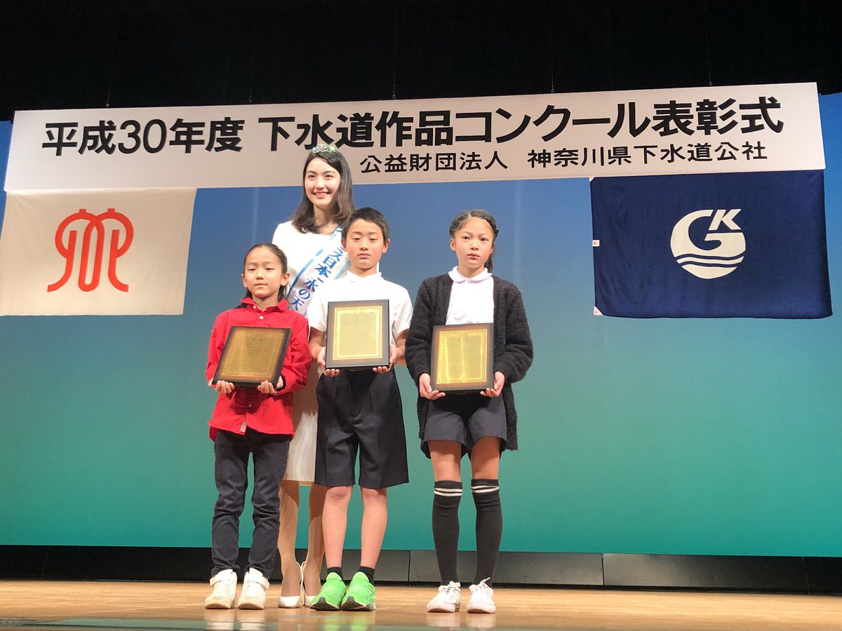 ミス日本コンテスト公式 No Twitter ミス日本 水の天使 の谷桃子さんが 公益財団法人 神奈川県下水道公社主催 平成30年度下水道作品コンクール表彰式の司会進行を務めました ミス日本コンテスト公式 No Twitter ミス日本 水の天使 の谷桃子さんが 公益財団法人 神奈川県下水道公社主催 平成30年度下水道作品コンクール表彰式の司会進行を務めました