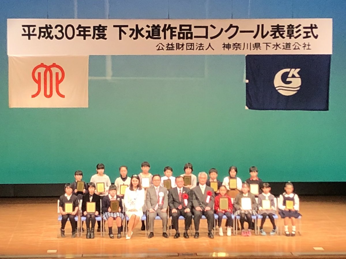 ミス日本コンテスト公式 No Twitter ミス日本 水の天使 の谷桃子さんが 公益財団法人 神奈川県下水道公社主催 平成30年度下水道作品コンクール表彰式の司会進行を務めました ミス日本コンテスト公式 No Twitter ミス日本 水の天使 の谷桃子さんが 公益財団法人 神奈川県下水道公社主催 平成30年度下水道作品コンクール表彰式の司会進行を務めました