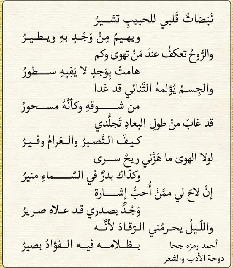 نَبَضاتُ قَلبي للحبيبِ تشيرُ 
ويهيمُ مِنْ وَجْدٍ بهِ ويطيرُ

والرُّوحُ تعكفُ عندَ مَنْ تهوى وكم
هامتْ بِوَجدٍ لا يَفِيهِ سطورُ

والجِسمُ يُؤلمهُ التَّنائي قد غدا
من شوقهِ وكأنَّهُ مسحورٌ 

قد غابَ منْ طولِ البعادِ تَجلُّدي
كيفَ التَّصبرُ والغرامُ وفيرُ
أحمد رمزه جحا
