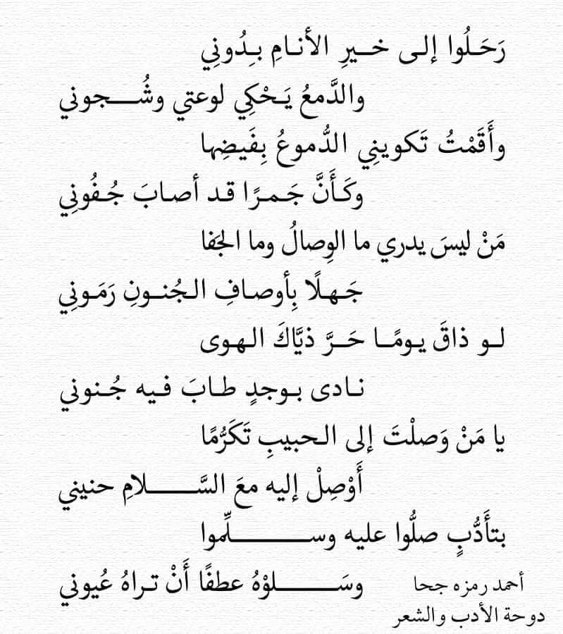 رَحَـلُوا إلـى خــيرِ الأنـامِ بـِدُونِي 
                  والدَّمعُ يَـحْكِي لوعتي وشُــــجوني
وأَقَمْتُ تَكوينِي الدُّموعُ بِفَيضِها
                    وكَـأَنَّ جَـمـرًا قـد أصـابَ جُـفُونِي
أحمد رمزه جحا