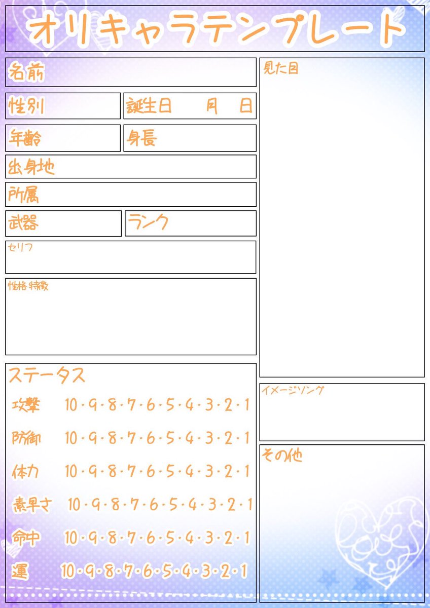 おぐみって人 テンプレお借りしたいという方がいらっしゃったのでまた貼っておきますね ご自由にどうぞ 一箇所だけ違います オリキャラ オリキャラ設定 創作 テンプレート T Co Sv4s5tbpws Twitter