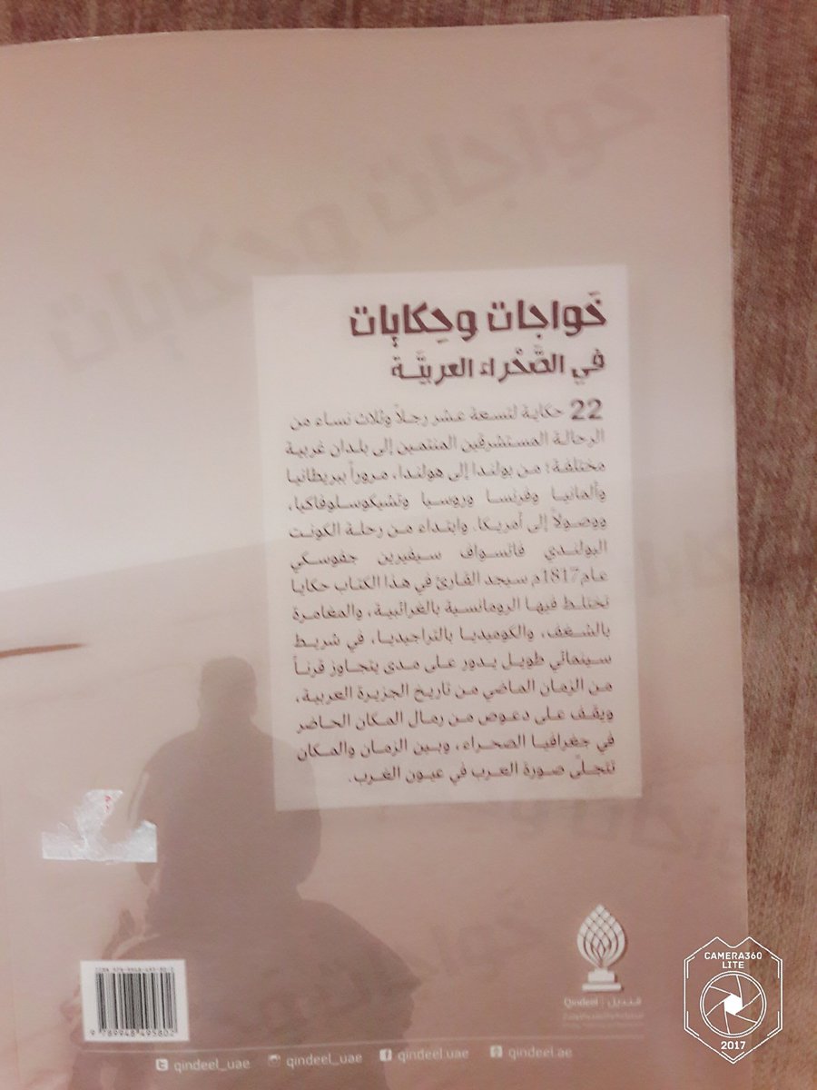 خواجات وحكايات في الصحراء العربية جمع وإعداد قاسم بن خلف الرويس صادر عن قنديل للطباعة والتوزيع يتناول ٢٢ حكاية للرحالة المستشرقين في تاريخ الجزيرة العربية
#كتابي
#نبض