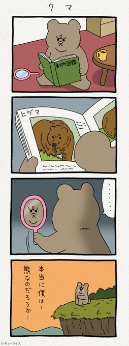 4コマ漫画 悲熊「クマ」 