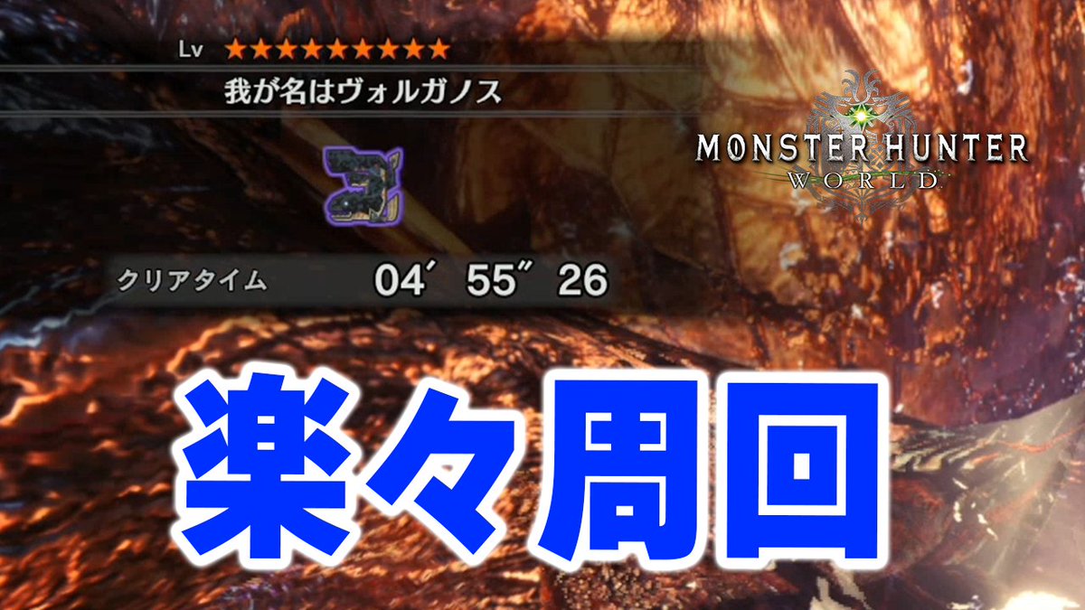 茶々茶 Mhwi モンハンライズ Mhw 5分未満で風化した珠からレア8の装飾品がザックザク 新重ね着も入手できる 我が名はヴォルガノス を簡単に周回する装備紹介 モンハンワールド T Co Kfvmnpwagz Youtubeさんから