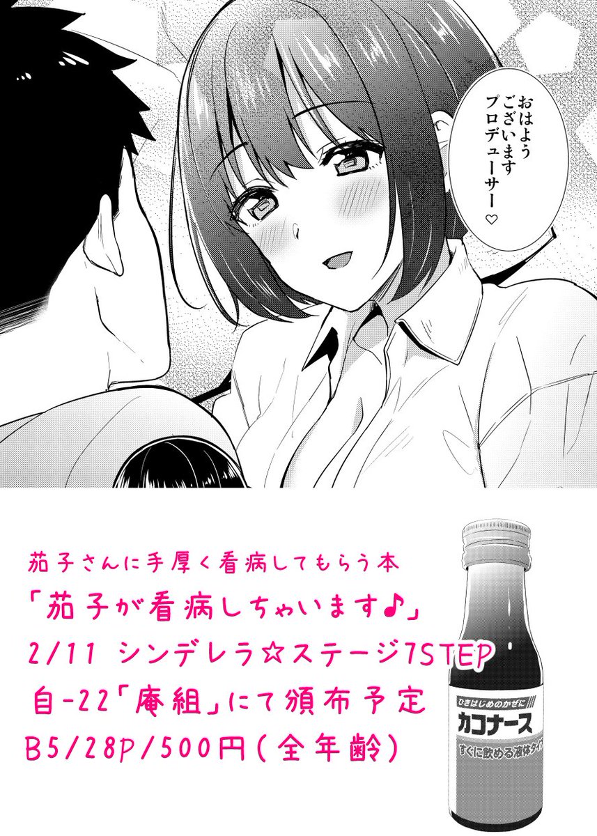 【シンステ7新刊】
疲労と風邪でダウンしたPを茄子さんが手厚く看病してくれるハートフルラブコメディ(?)です?
「自-22 庵組」にて頒布予定です。よろしくお願いしますー!

※今回書店委託は予定していません。余ったら2月24日の歌姫庭園に持っていきます!
#cin_stage 