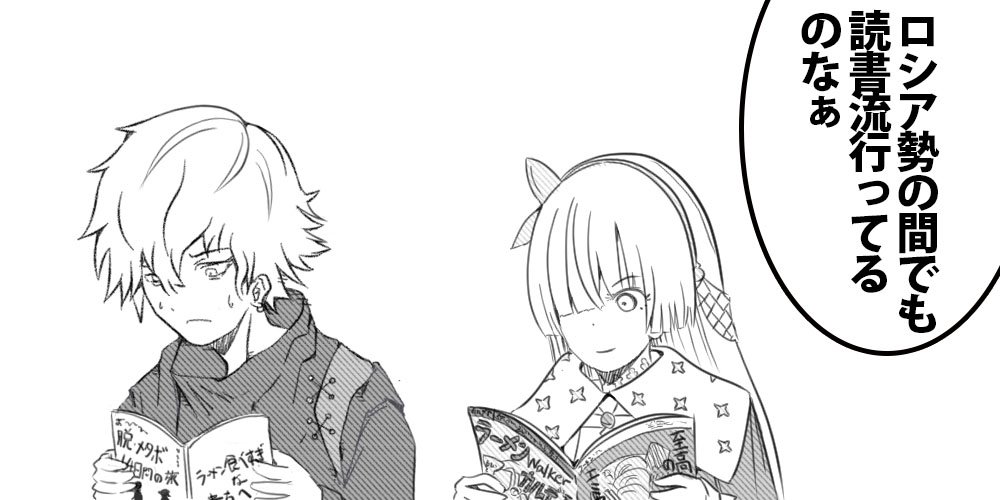 「ロシア勢の間でも読書流行ってるのなぁ」
#FGO #カドック #アナスタシア 