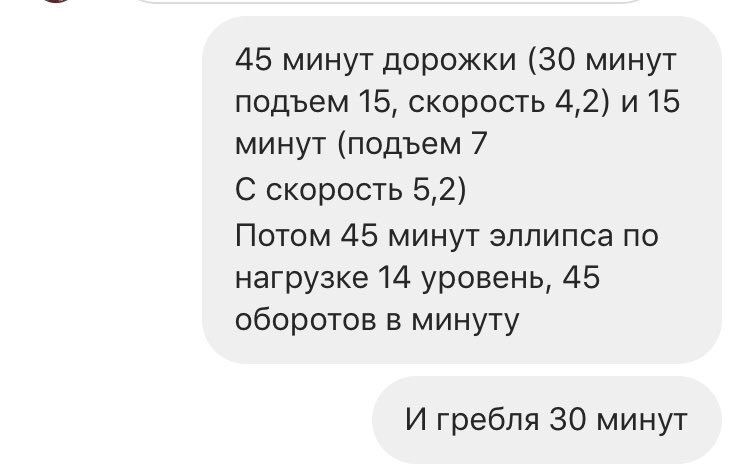 Никогда, Девочки, никогда не выкладывайте в истории все что вы едите, когда на вас подписан тренер!!!! Либо скрывайте истории, либо блокируйте! Сегодня было 2 часа кардио за съеденный один слайс в 30 ккал на ночь😭 наказание блять!