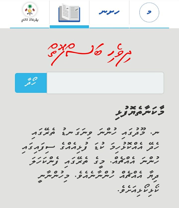 NaajihDidi's tweet photo. #DhivehiBas #AdduBas #DhiveheengeBas 
މިޔަށް އައްޑޫ މީހުން ކިޔަނީ ލޮޱޮބަރި. ބަސްފޮތުގައި "ލޮނޮބަރި" ޖަހާލީމަ މާނައަކަށް އައީ "ލޮނުބަޑި." ލޮނުބަޑީގެ މާނަ ބަލާލިއިރު އޮތީ "ގިނިރޮދި." ގިނިރޮދީގެ މާނަ ބަލާލިއިރު އޮތީ "ގިންނޯށި." ގިންނޯށީގެ މާނަ ބެލިއިރު ދިމާނުވި!!! https://t.co/IYIVZEnZSr