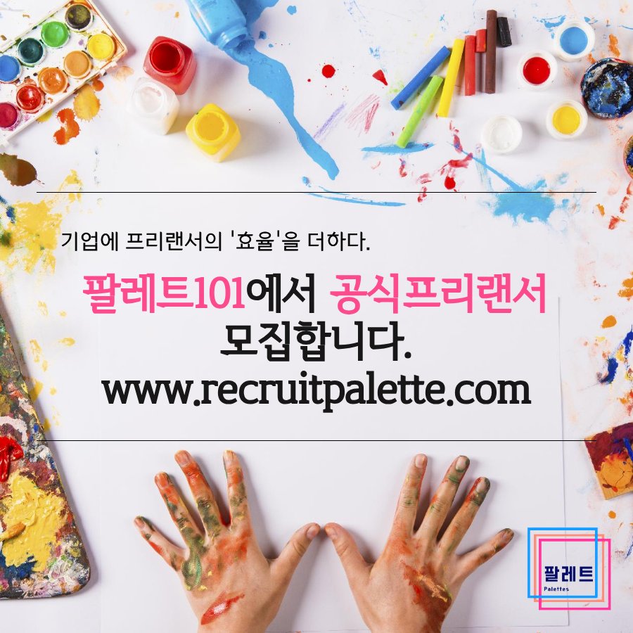 팔레트101에서 각 '분야별' 프리랜서 모집 합니다.
recruitpalette.com

팔레트101의 외주정보를 받고 싶다면?
플러스친구에서 '프리랜서 팔레트101'을 검색하세요.
pf.kakao.com/_mDWBj

#프리랜서 #프로젝트 #팔레트101 #영상제작 #영상편집 #영상 #유튜브 #영상편집프리랜서 #영상제작