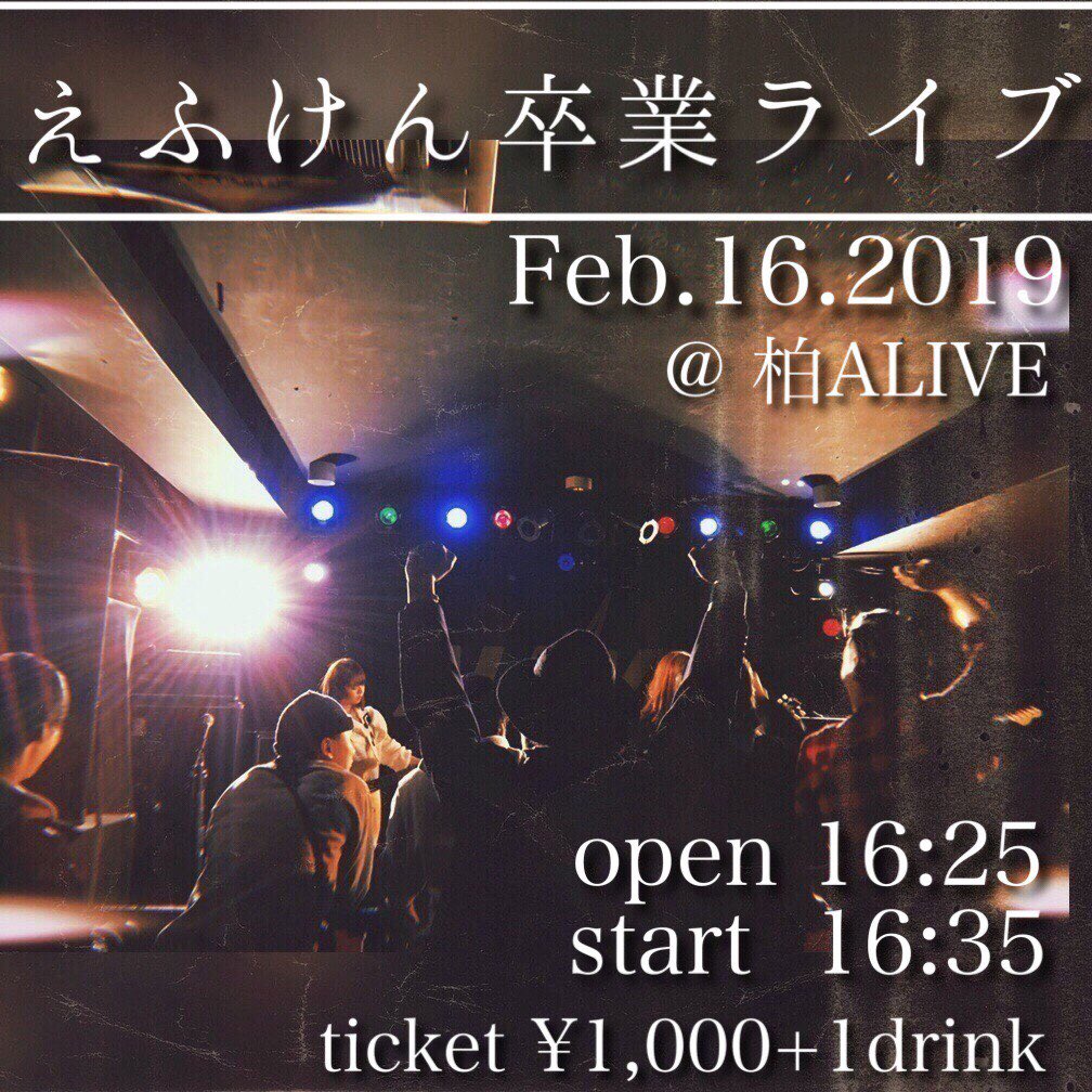 F_kenn_desu's tweet photo. 2月16日(土)にF研卒業ライブがあります📣
場所:柏ALIVE
open:16時25分 start:16時35分
ticket:1000円 ドリンク:500円です！
四年生のF研でのライブは今回が最後になってしまいます💐
皆さま是非お越しください！ https://t.co/isBsoah8KZ