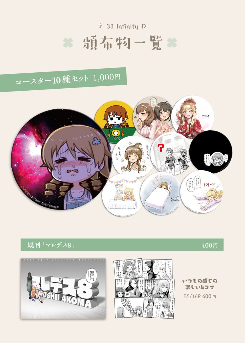 シンステのお品書きです!ラ-33「Infinity-D」で紙製コースターと既刊のマレデス8を少数頒布します。よろしくね! 