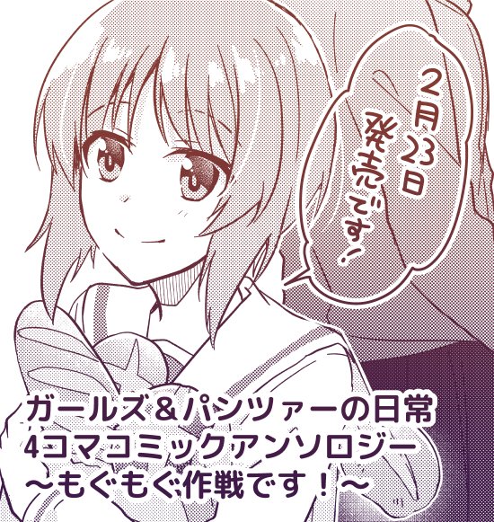 2/23発売、ガールズ&パンツァーの日常 4コマコミックアンソロジー ~もぐもぐ作戦です!~に参加させて頂きました。食がテーマのアンソロジーなのでドイツ料理…というかパン…ヴルスト…?をあんこうチームがもぐもぐする話を描きました!まほお姉ちゃんも出ます。
https://t.co/Zm5sT1ccqy