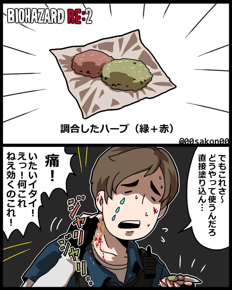 サコン Sakon ハーブ妙に粗いから飲むのも大変そうだし 塗ってみたらどうかなって思って Re2 バイオハザードre2 T Co 6a0a7mekoq Twitter サコン Sakon ハーブ妙に粗いから飲むのも大変そうだし 塗ってみたらどうかなって思って Re2 バイオハザードre2 T Co 6a0a7mekoq Twitter