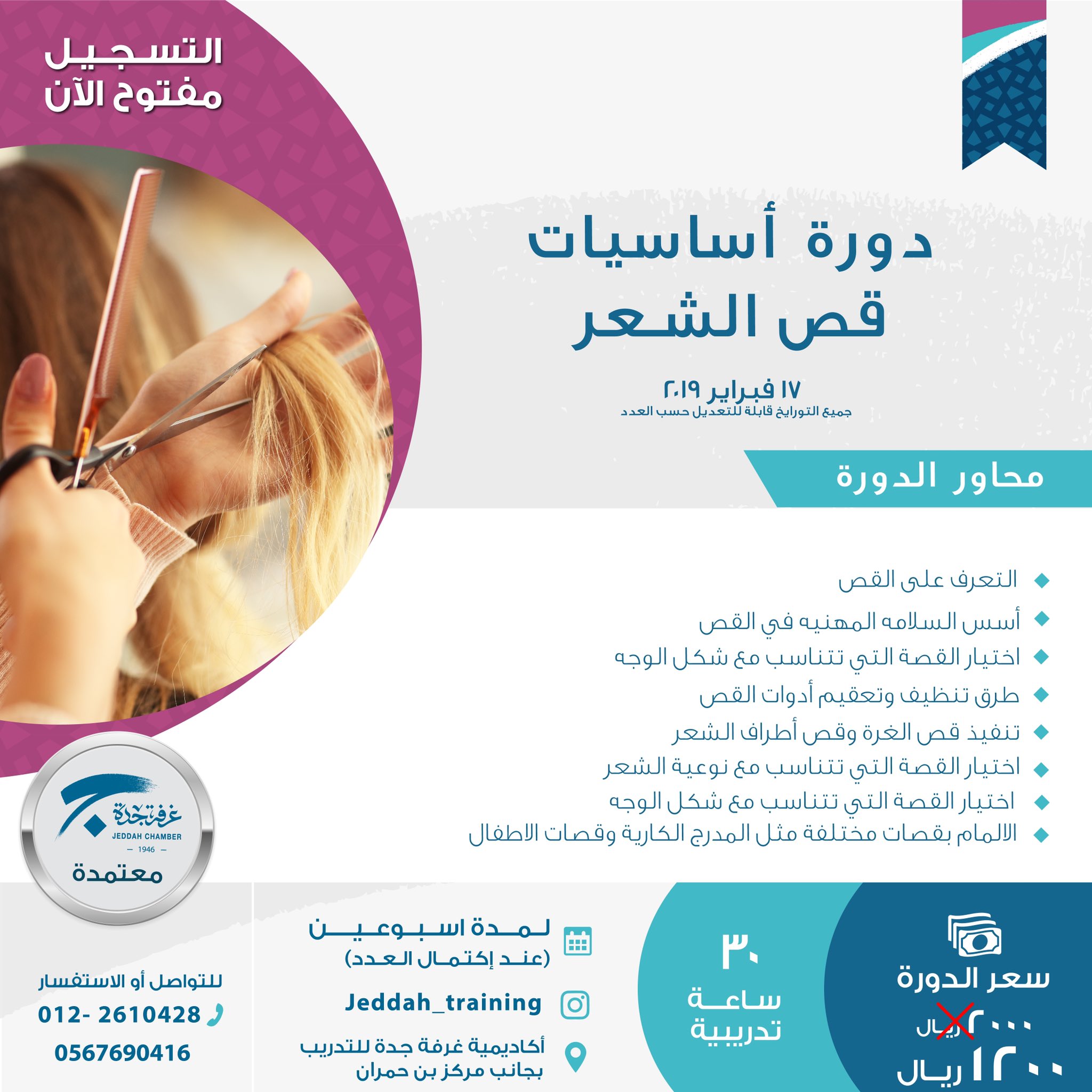 غرفة جدة on twitter دورات دورة أساسيات قص الشعر 17 فبراير 2019 م بأكاديمية غرفة جدة للتدريب للاستفسار 012 2610428 0567690416 جدة السعودية https t co e0jd92chmx twitter