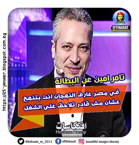 تامر امين عن البطالة فى مصر عارف النهجان انت بتنهج عشان مش قادر تلاحق على الشغل