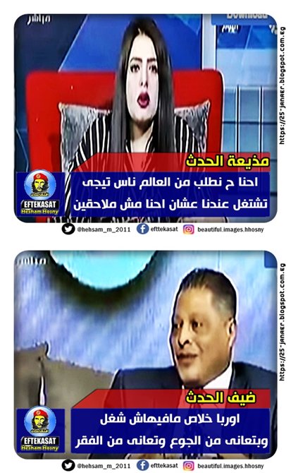 يحدث بالاعلام المصرى عن البطالة -=- مذيعة الحدث احنا ح نطلب من العالم ناس تيجى تشتغل عندنا عشان احنا مش ملاحقين