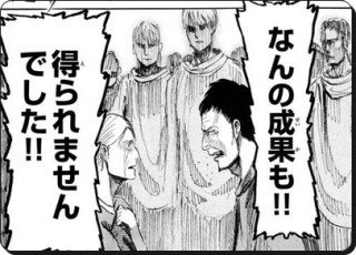 なんの成果も得られませんでした