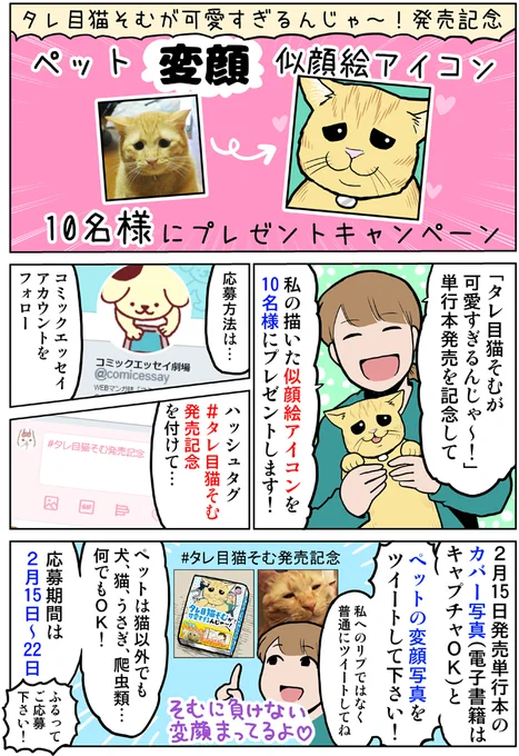 ✨『ペット変顔似顔絵アイコン』10名様にプレゼント企画✨単行本「タレ目猫そむが可愛すぎるんじゃ～！」発売を記念して【似顔絵アイコンプレゼント】を行います！①コミックエッセイ@comicessayをフォロー②ハッシュタグ… 