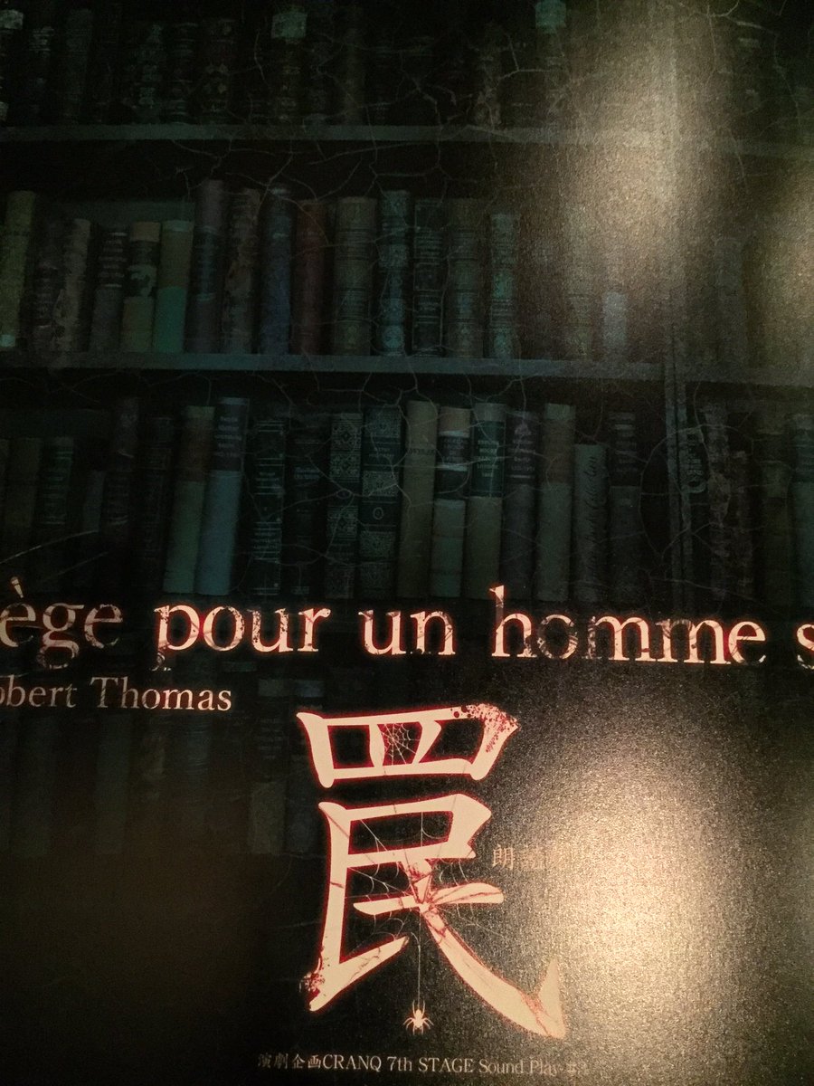 演劇企画CRANQ『罠』⑥2/9(土)13時回 感想 Togetter [トゥギャッター]