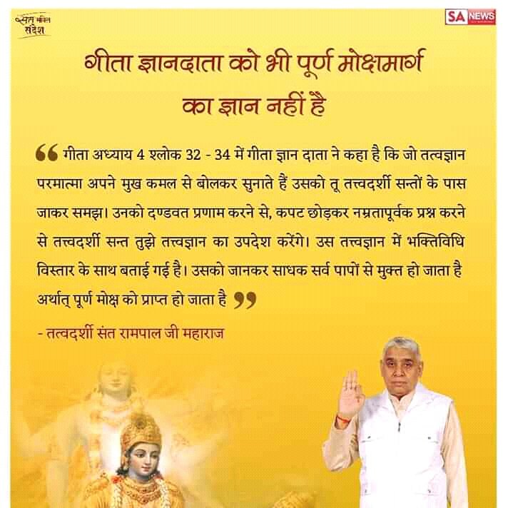 #भगवान_न_भूलो मनुष्य जीवन परमात्मा का दिया हुआहै।लोग परमात्मा को ही नहीं पहचान रहें क्यों?#पूर्णब्रह्मकबीरसाहेबजी केअवतार #संतरामपालजीमहाराज तत्वज्ञान समझाकर,नामदीक्षा देकर हम जीव आत्माओं का उध्दार करने केलिए जेल तक चले गए हैंअबतो समझों संत रामपालजी महाराज को #SaturdayMotivation