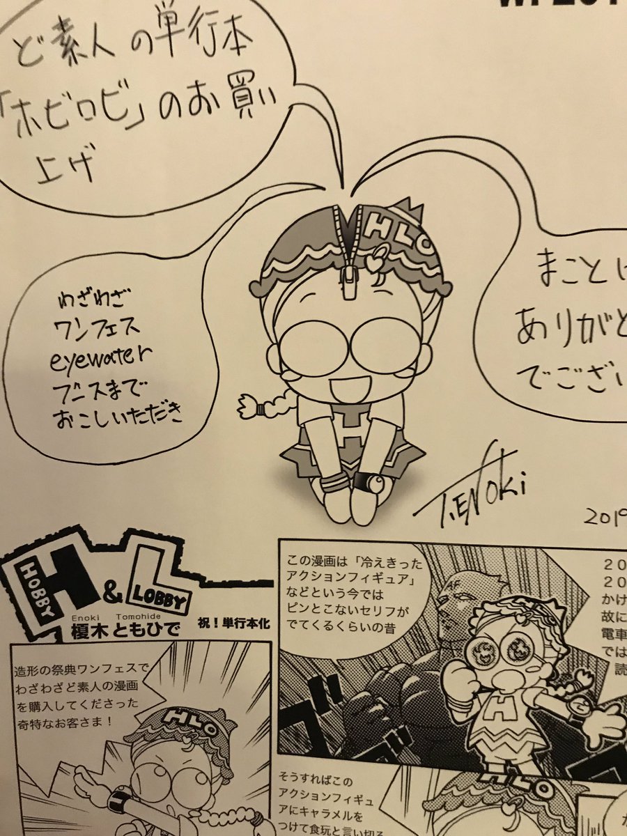 僕が12年かけて連載していた漫画「ホビロビ」eyewaterブースでお買い上げいただくとeyewater 限定ペーパーと先着50名様にアクリルキーホルダーをプレゼント。#wf2019w 
