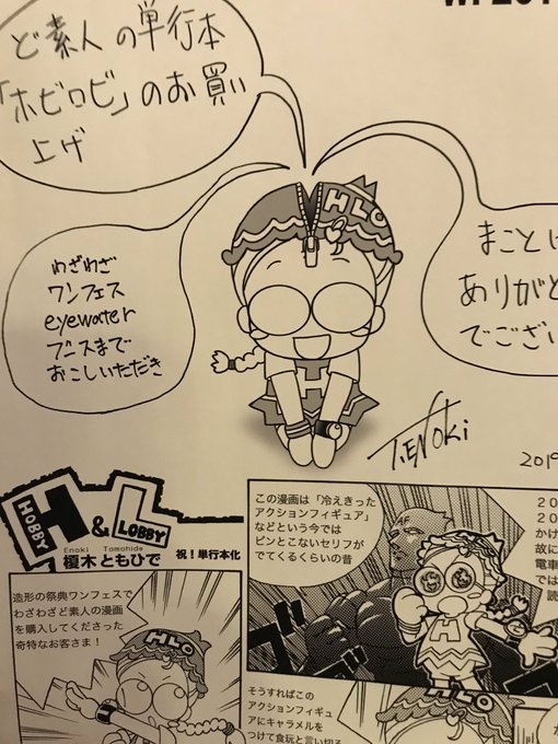 僕が12年かけて連載していた漫画「ホビロビ」eyewaterブースでお買い上げいただくとeyewater 限定ペーパーと先着50名様にアクリルキーホルダーをプレゼント。#wf2019w 