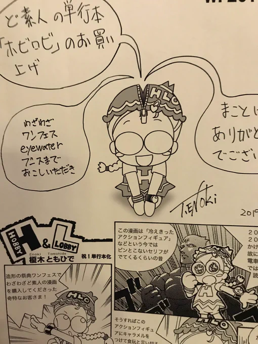 僕が12年かけて連載していた漫画「ホビロビ」eyewaterブースでお買い上げいただくとeyewater 限定ペーパーと先着50名様にアクリルキーホルダーをプレゼント。#wf2019w 