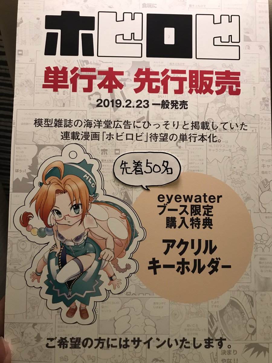 僕が12年かけて連載していた漫画「ホビロビ」eyewaterブースでお買い上げいただくとeyewater 限定ペーパーと先着50名様にアクリルキーホルダーをプレゼント。#wf2019w 