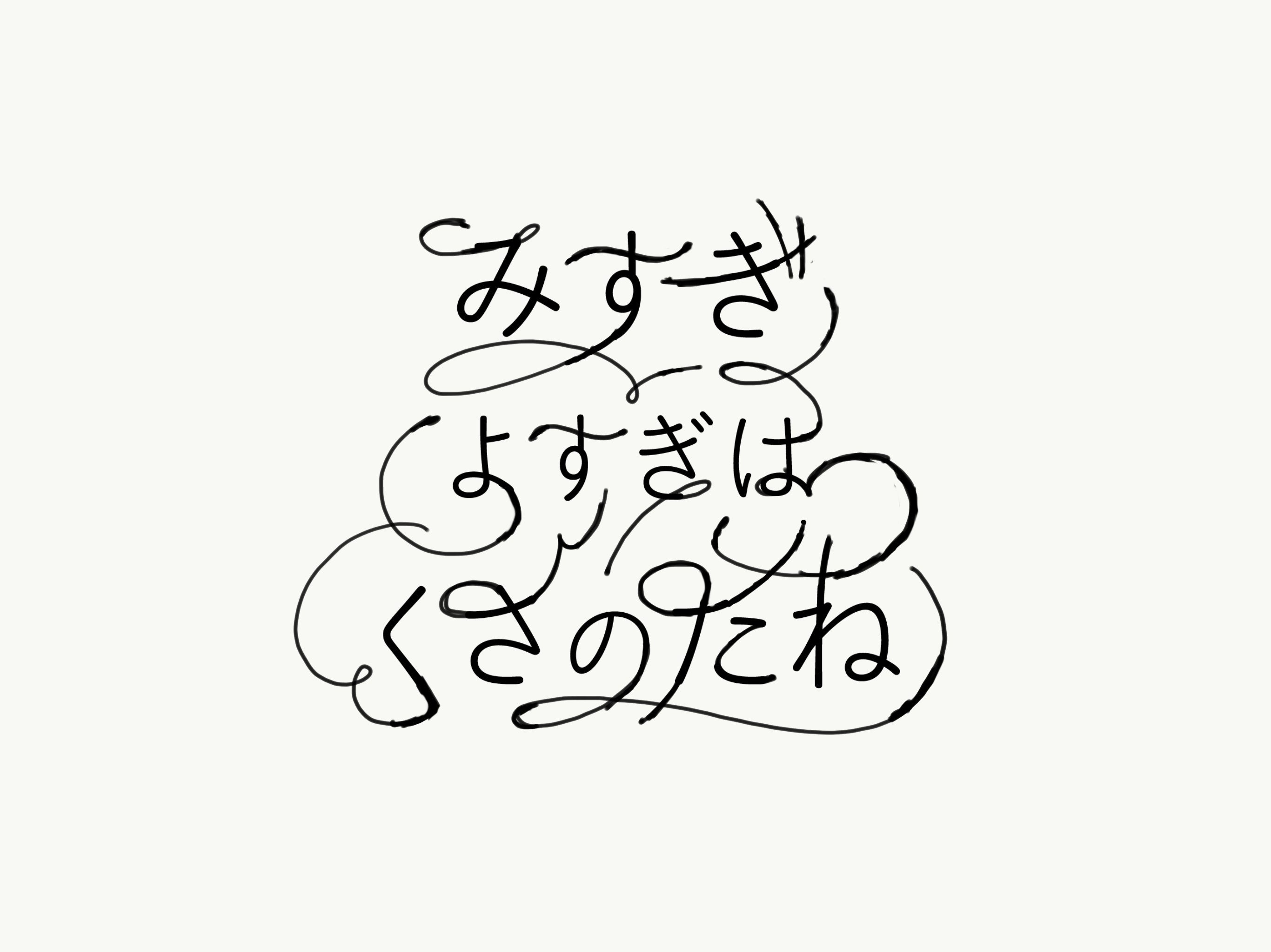 ユーホ ひらがなでハンドレタリング試行錯誤している T Co 2r7l4zhkb9 Twitter