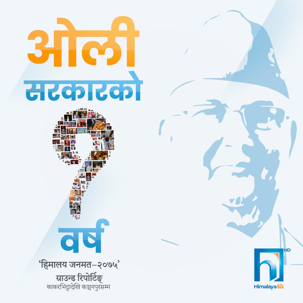 एकवर्षमा सरकारले के गर्यो ? यसको जवाफ हामी सरकारसँग हैन, हिजो भोट दिएका जनतासँग खोज्दैछाैं । सरकारमाथि जनताको ताजा मत  #हिमालयजनमत २०७५  शनिवार साँझदेखि हरेक दिन #Himalayatv मा। ग्राउन्ड रिपोर्टिङ्- काकरभिट्टादेखि कञ्चनपुरसम्म ! <a href="/BinodDhungel/">Binod Dhungel</a> <a href="/DharmaRajBhusal/">Dharma Raj Bhusal</a> <a href="/Online_khabar/">Onlinekhabar</a>