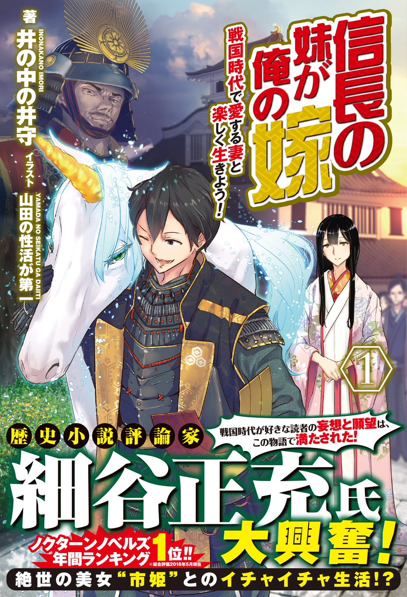 井の中の井守 信長の妹が俺の嫁って小説があるらしい