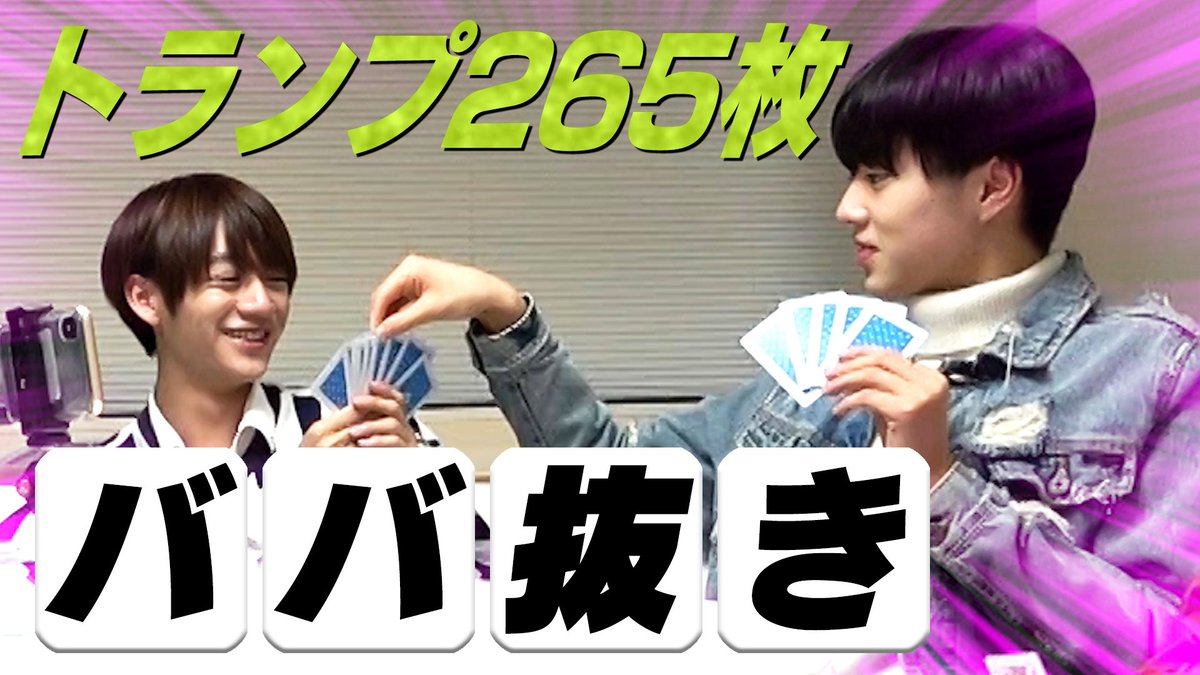 ジャニーズjr チャンネル公式 動画更新 楽しさ5倍 ババ5枚で ババ抜き 美 少年 5倍トランプ この中にババがいる T Co Kgf6gvpnlb 美少年 Youtube ジャニーズjrチャンネル ジャニーズjr チャンネル公式 動画更新 楽しさ5倍 ババ5枚で ババ抜き 美 少年 5倍トランプ この中にババがいる T Co Kgf6gvpnlb 美少年 Youtube ジャニーズjrチャンネル