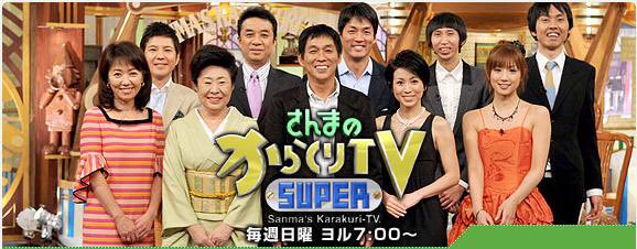 さんまのからくりテレビ さんまのからくりテレビ