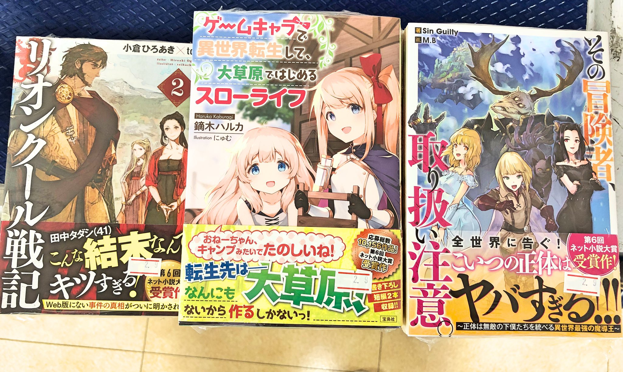 Uzivatel ハイパーブックス茨木店 Na Twitteru 新刊情報 そのほか 新文芸からは ツギクルブックス リオンクール戦記 2 その冒険者 取り扱い注意 宝島社 ゲームキャラで異世界転生して 大草原ではじめるスローライフ 鏑木 ハルカ こちらも発売し