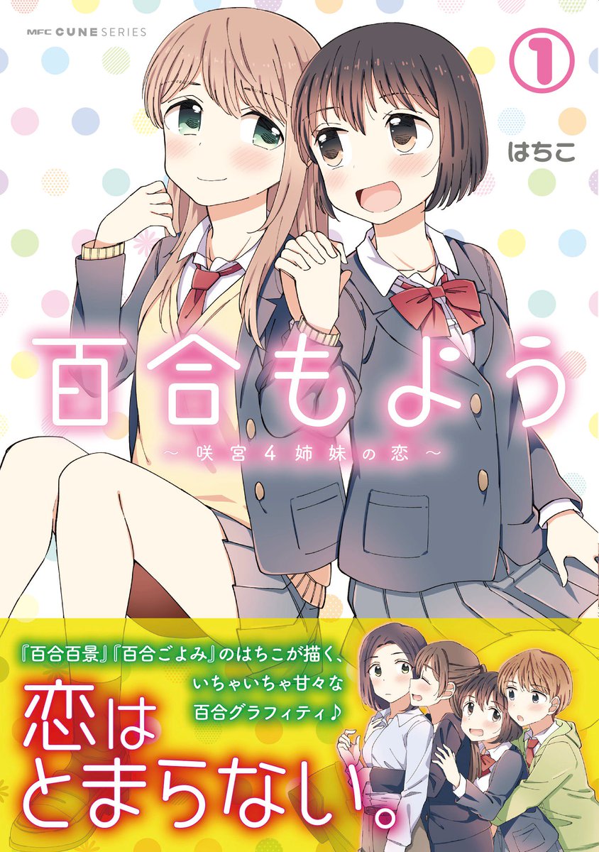 2月27日発売『百合もよう ～咲宮4姉妹の恋～』1巻の書影公開になりました！４姉妹のそれぞれの恋模様（教師生徒百合・社会人百合・幼馴染百合・先輩後輩百合）を描く百合漫画になります。どうぞよろしくお願いします！
■お試し読み→(… 